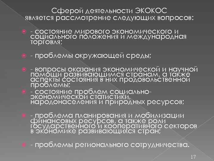 Сферой деятельности ЭКОКОС является рассмотрение следующих вопросов: - состояние мирового экономического и социального положения