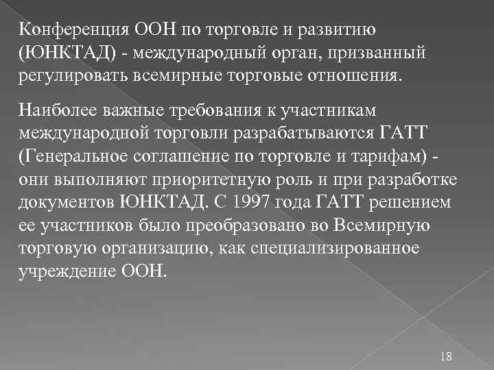 Конференция ООН по торговле и развитию (ЮНКТАД) - международный орган, призванный регулировать всемирные торговые