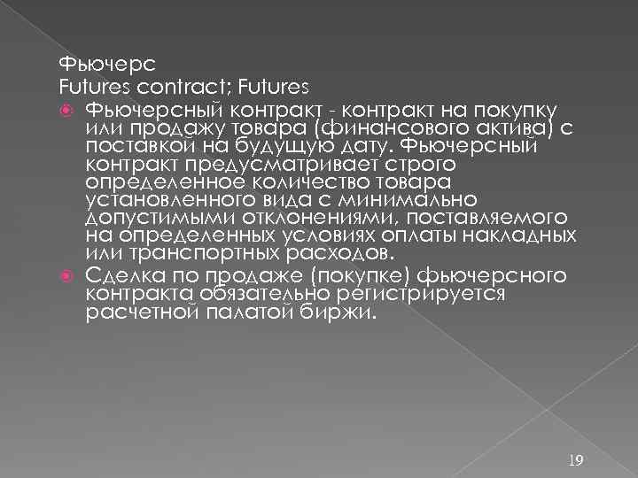 Фьючерс Futures contract; Futures Фьючерсный контракт - контракт на покупку или продажу товара (финансового