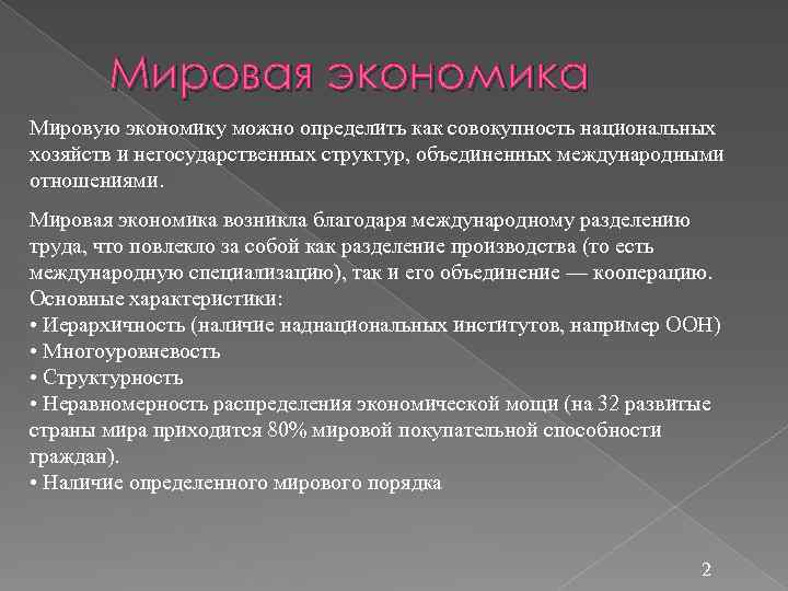 Мировая экономика Мировую экономику можно определить как совокупность национальных хозяйств и негосударственных структур, объединенных