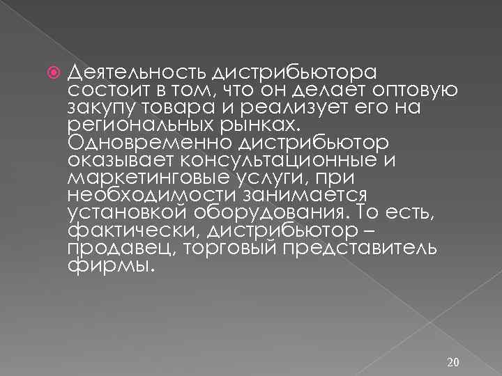  Деятельность дистрибьютора состоит в том, что он делает оптовую закупу товара и реализует