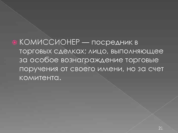  КОМИССИОНЕР — посредник в торговых сделках; лицо, выполняющее за особое вознаграждение торговые поручения