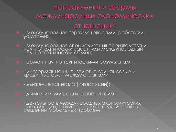 Направления и формы международных экономических отношений: - международная торговля товарами, работами, услугами; - международная