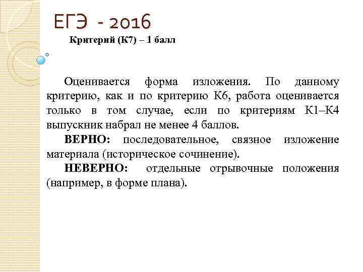 ЕГЭ - 2016 Критерий (К 7) – 1 балл Оценивается форма изложения. По данному