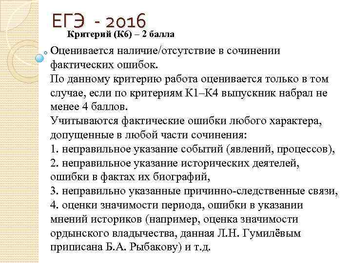 ЕГЭ - 2016 балла Критерий (К 6) – 2 Оценивается наличие/отсутствие в сочинении фактических