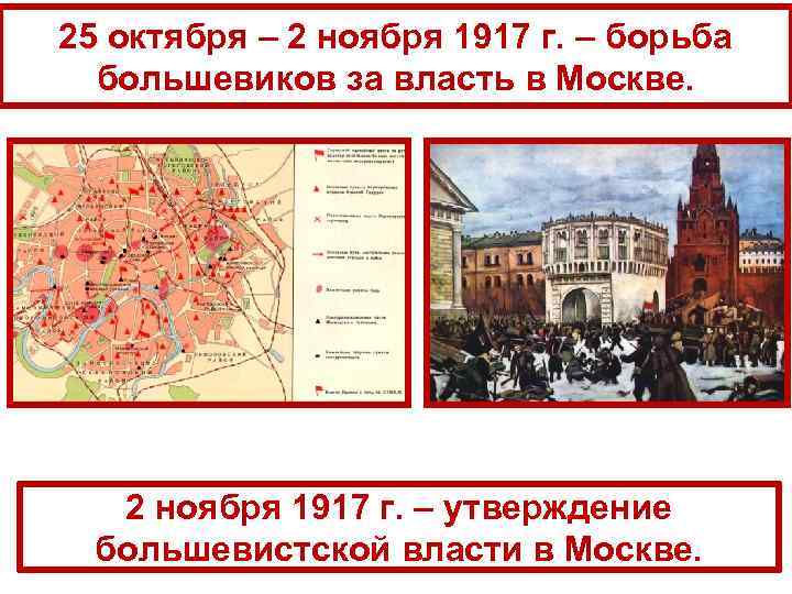 25 октября – 2 ноября 1917 г. – борьба большевиков за власть в Москве.