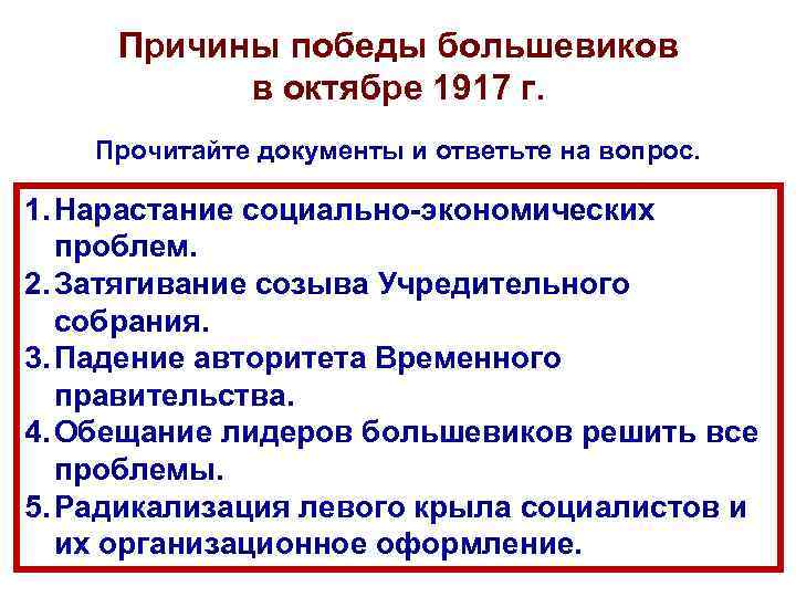 Причины победы большевиков в октябре 1917 г. Прочитайте документы и ответьте на вопрос. 1.