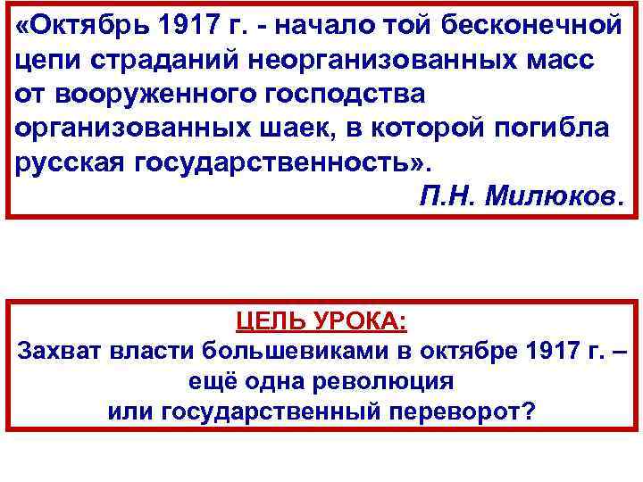  «Октябрь 1917 г. - начало той бесконечной цепи страданий неорганизованных масс от вооруженного