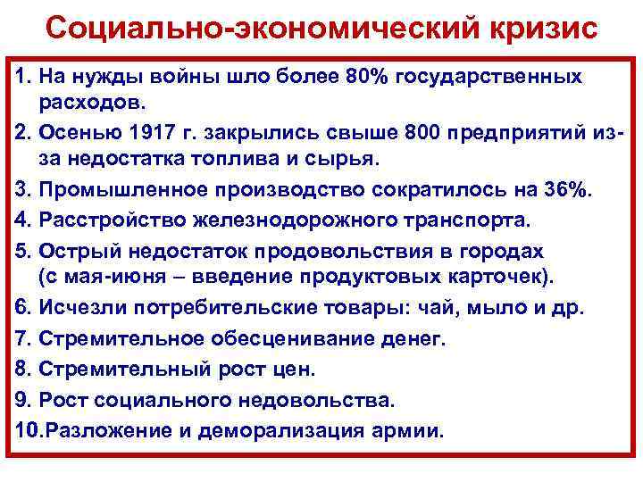 Социально-экономический кризис 1. На нужды войны шло более 80% государственных расходов. 2. Осенью 1917