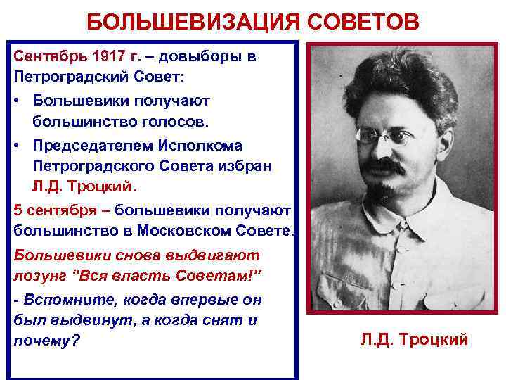 БОЛЬШЕВИЗАЦИЯ СОВЕТОВ Сентябрь 1917 г. – довыборы в Петроградский Совет: • Большевики получают большинство