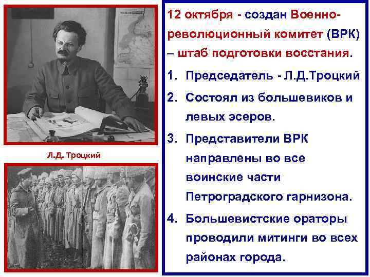 12 октября - создан Военнореволюционный комитет (ВРК) – штаб подготовки восстания. 1. Председатель -