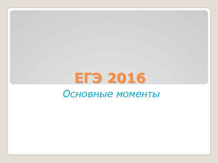 ЕГЭ 2016 Основные моменты 