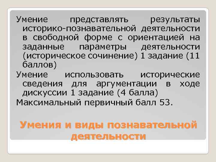 Умение представлять результаты историко познавательной деятельности в свободной форме с ориентацией на заданные параметры