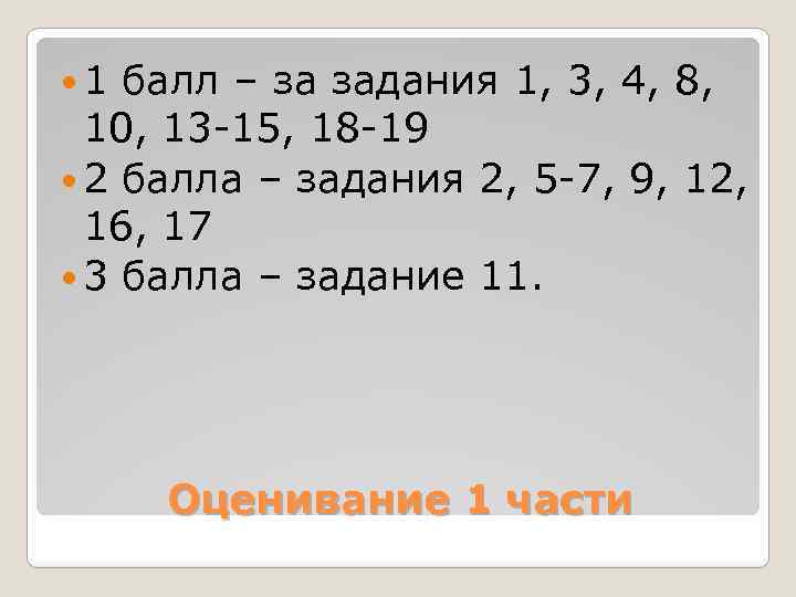  1 балл – за задания 1, 3, 4, 8, 10, 13 15, 18