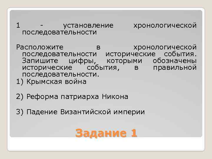 Расположите в хронологической последовательности 1