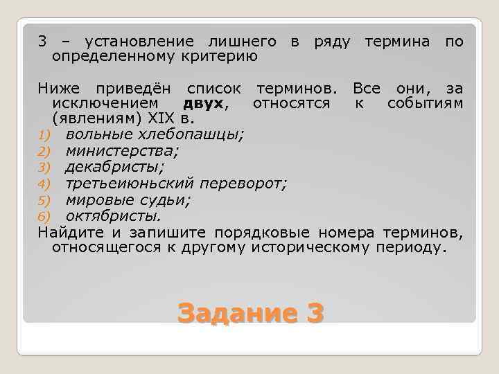 3 – установление лишнего в ряду термина по определенному критерию Ниже приведён список терминов.