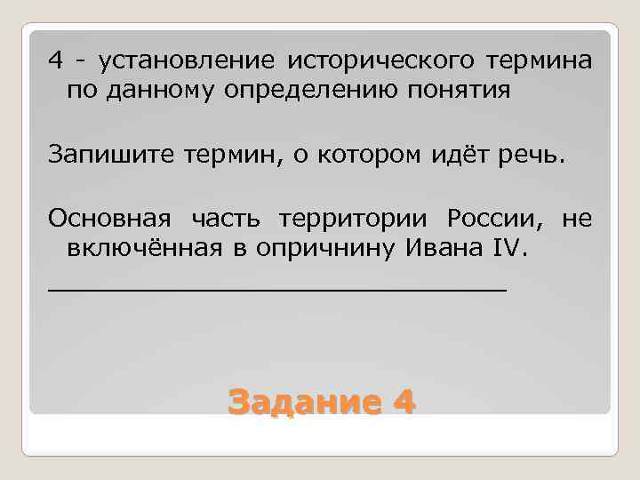 Дайте определение историческому понятию. Термин о котором идет речь. Запишите слово термин о котором идет речь. Запишите исторический термин о котором идет речь. Задание с историческим понятием.