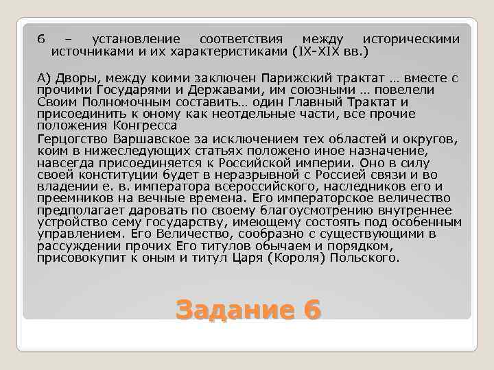 6 – установление соответствия между историческими источниками и их характеристиками (IX XIX вв. )