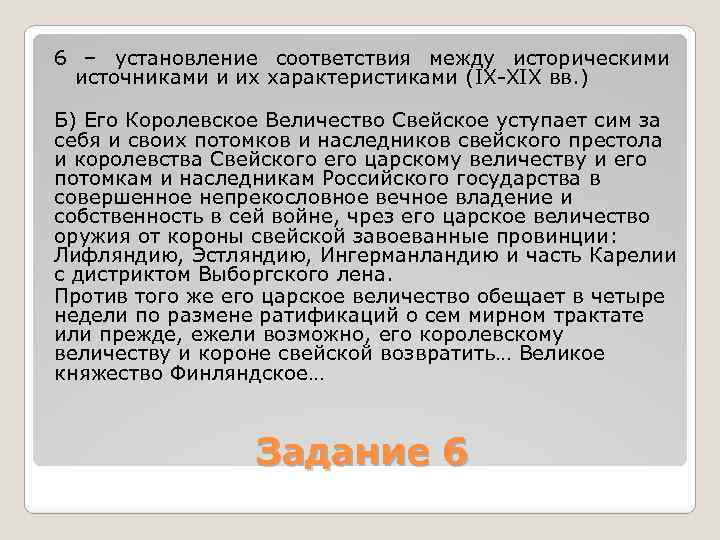 6 – установление соответствия между историческими источниками и их характеристиками (IX XIX вв. )