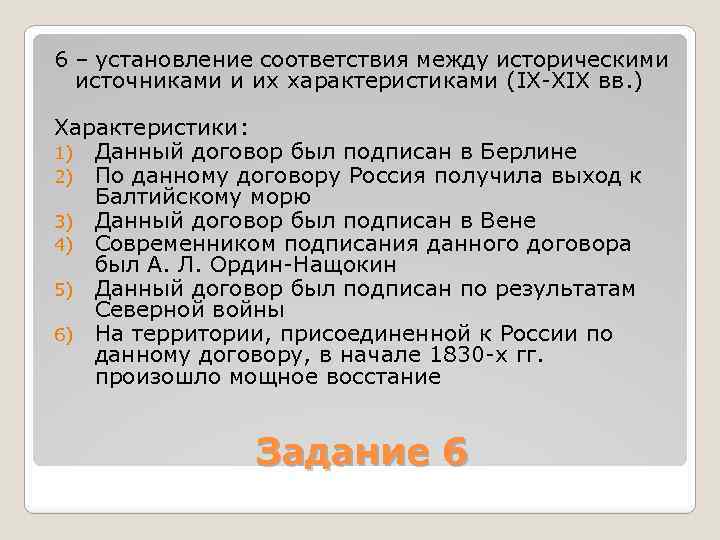 6 – установление соответствия между историческими источниками и их характеристиками (IX XIX вв. )