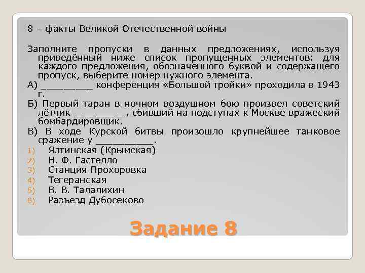 8 – факты Великой Отечественной войны Заполните пропуски в данных предложениях, используя приведённый ниже