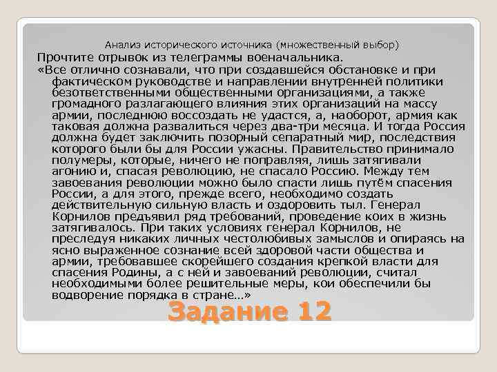 Ошибка богов отбор читать. Прочтите отрывок из телеграммы военачальника. Отрывок из телеграммы. Генерал Корнилов решительные меры. Прочтите отрывок из воспоминаний французского военачальника.