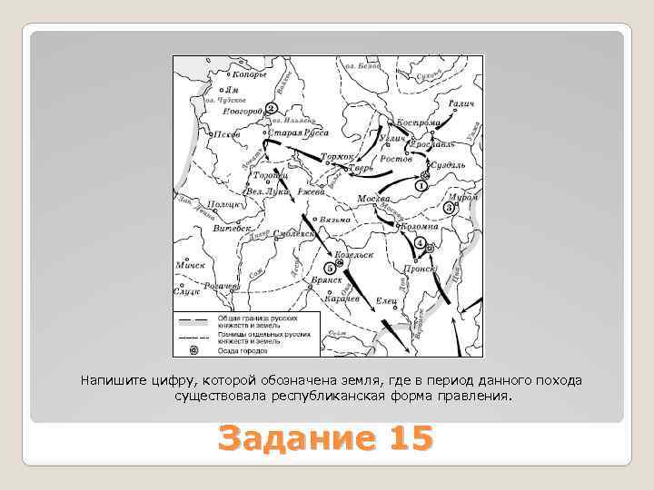 Напишите цифру, которой обозначена земля, где в период данного похода существовала республиканская форма правления.