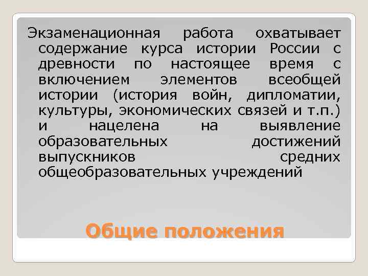 Экзаменационная работа охватывает содержание курса истории России с древности по настоящее время с включением