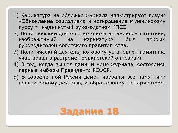 1) Карикатура на обложке журнала иллюстрирует лозунг «Обновление социализма и возвращение к ленинскому курсу!»