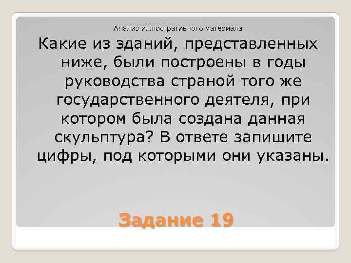 Анализ иллюстративного материала Какие из зданий, представленных ниже, были построены в годы руководства страной