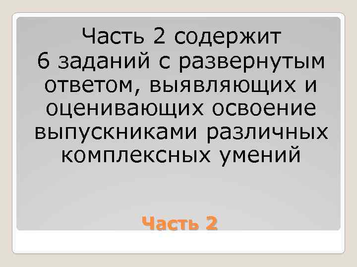 Часть 2 содержит 6 заданий с развернутым ответом, выявляющих и оценивающих освоение выпускниками различных