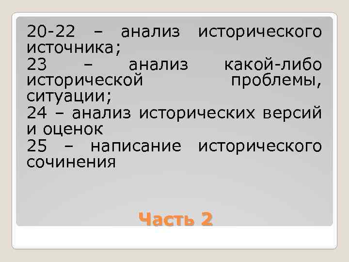 20 22 – анализ исторического источника; 23 – анализ какой либо исторической проблемы, ситуации;