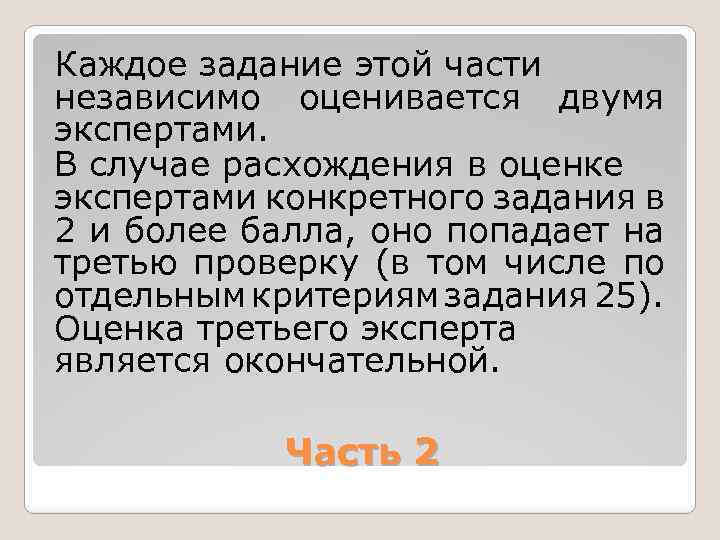 Каждое задание этой части независимо оценивается двумя экспертами. В случае расхождения в оценке экспертами