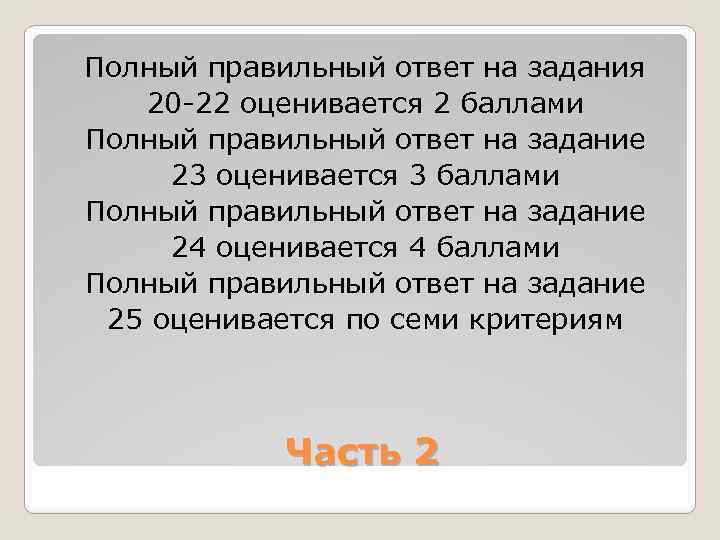 Полный правильный ответ на задания 20 22 оценивается 2 баллами Полный правильный ответ на