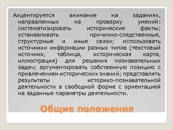 Акцентируется внимание на заданиях, направленных на проверку умений: систематизировать исторические факты; устанавливать причинно следственные,