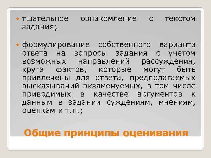  тщательное задания; ознакомление с текстом формулирование собственного варианта ответа на вопросы задания с