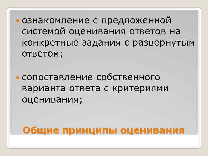  ознакомление с предложенной системой оценивания ответов на конкретные задания с развернутым ответом; сопоставление