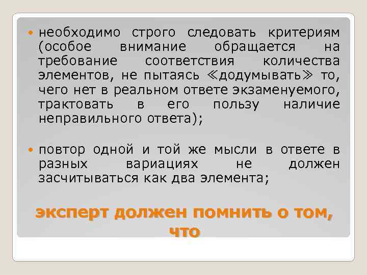  необходимо строго следовать критериям (особое внимание обращается на требование соответствия количества элементов, не