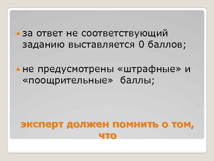  за ответ не соответствующий заданию выставляется 0 баллов; не предусмотрены «штрафные» и «поощрительные»