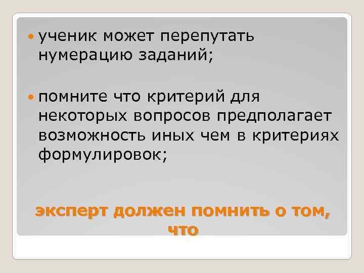  ученик может перепутать нумерацию заданий; помните что критерий для некоторых вопросов предполагает возможность