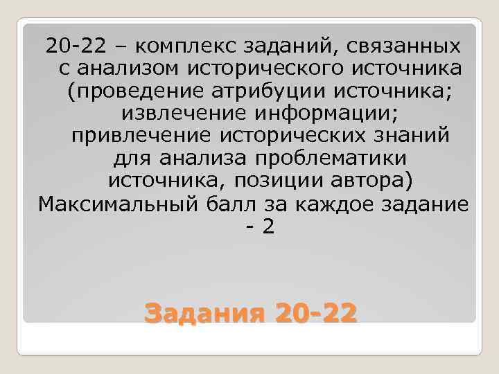 20 22 – комплекс заданий, связанных с анализом исторического источника (проведение атрибуции источника; извлечение