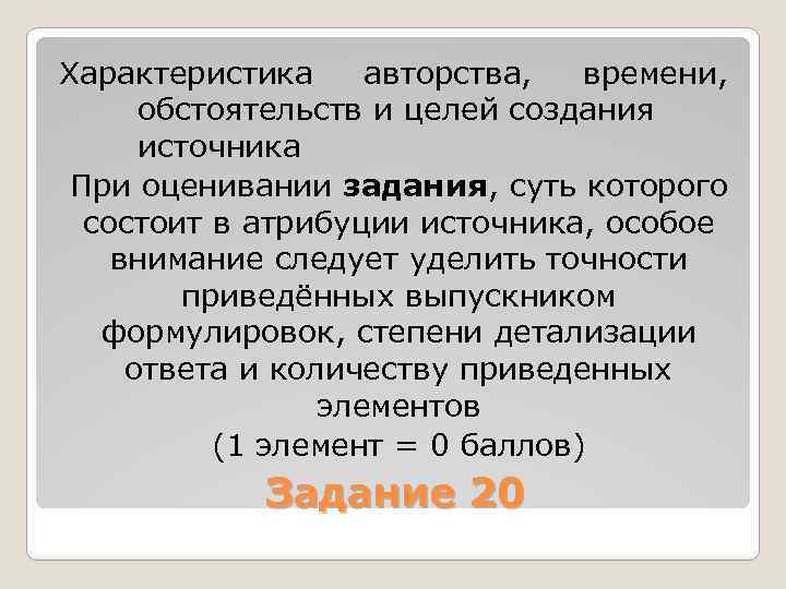 Характеристика авторства, времени, обстоятельств и целей создания источника При оценивании задания, суть которого состоит