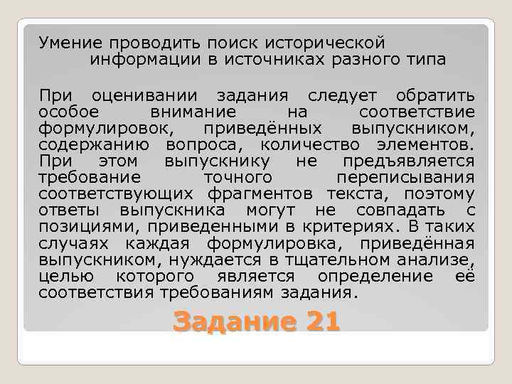 Умение проводить поиск исторической информации в источниках разного типа При оценивании задания следует обратить