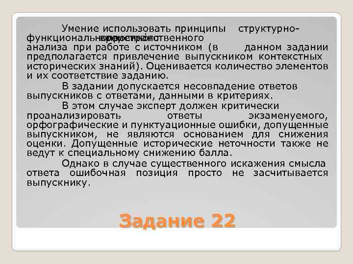 Умение использовать принципы структурно функционального, и временнόго пространственного анализа при работе с источником (в