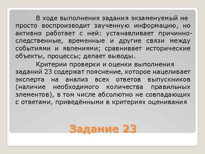 В ходе выполнения задания экзаменуемый не просто воспроизводит заученную информацию, но активно работает с