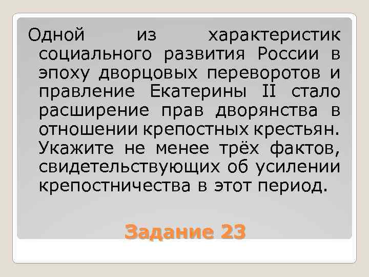 Одной из характеристик социального развития России в эпоху дворцовых переворотов и правление Екатерины II