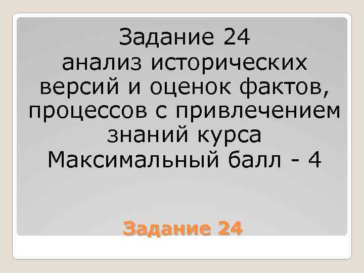 Задание 24 анализ исторических версий и оценок фактов, процессов с привлечением знаний курса Максимальный