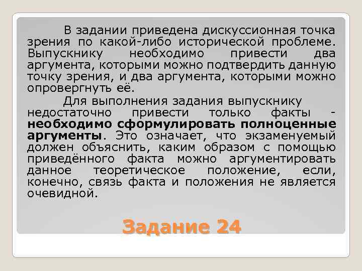 В задании приведена дискуссионная точка зрения по какой либо исторической проблеме. Выпускнику необходимо привести