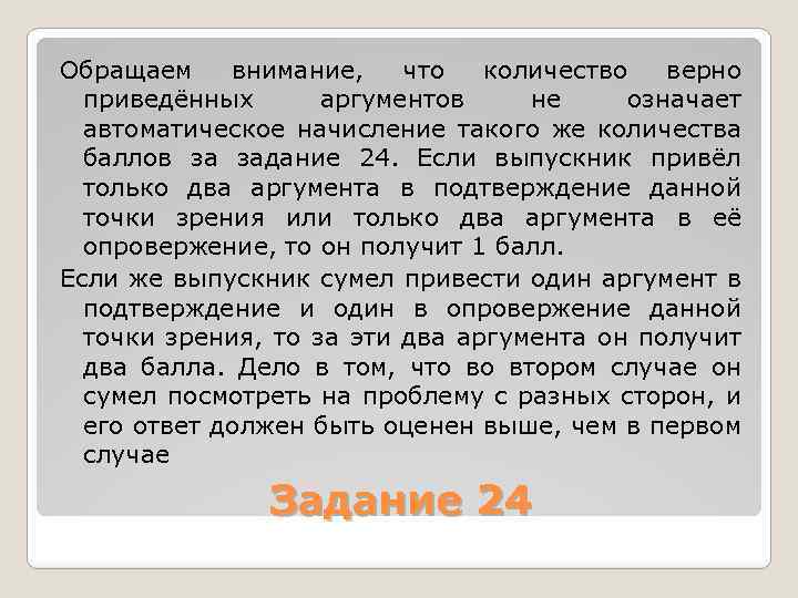 Обращаем внимание, что количество верно приведённых аргументов не означает автоматическое начисление такого же количества