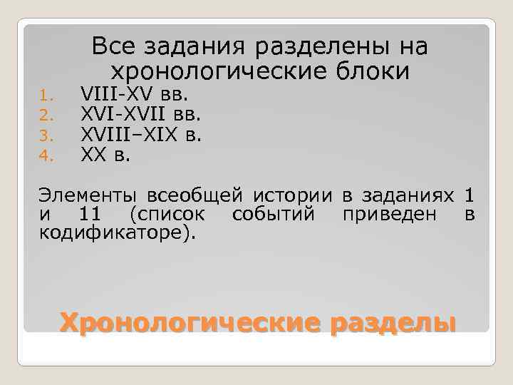 Все задания разделены на хронологические блоки 1. 2. 3. 4. VIII XV вв. XVII